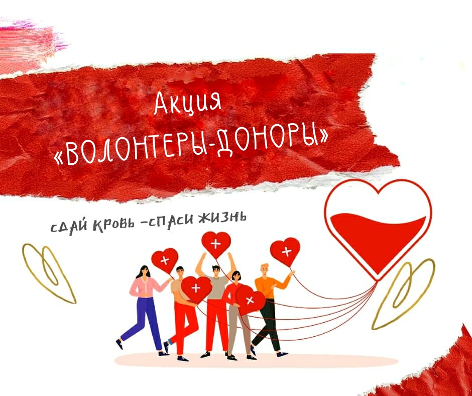 акция волонтеры доноры ер